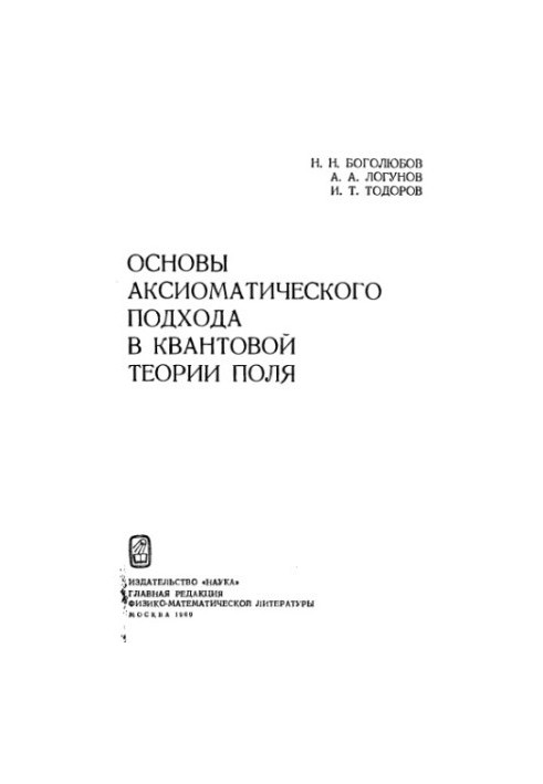 Основы аксиоматического подхода в квантовой теории поля