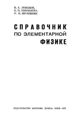 Справочник по элементарной физике