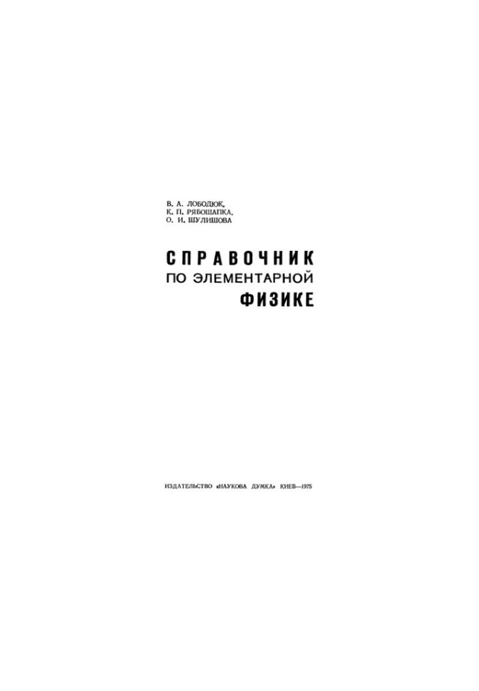 Справочник по элементарной физике