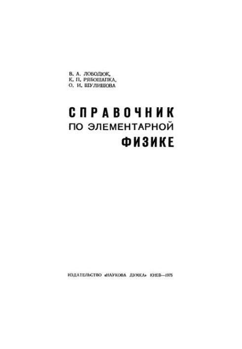 Справочник по элементарной физике