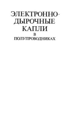 Электронно-дырочные капли в полупроводниках