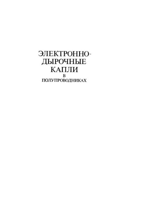 Электронно-дырочные капли в полупроводниках