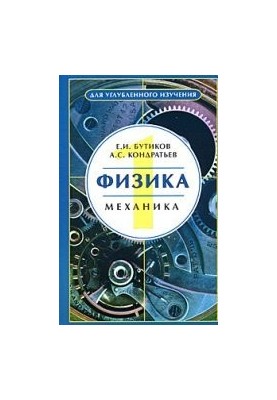 Фізика: Навчальний посібник: Кн. 1. Механіка