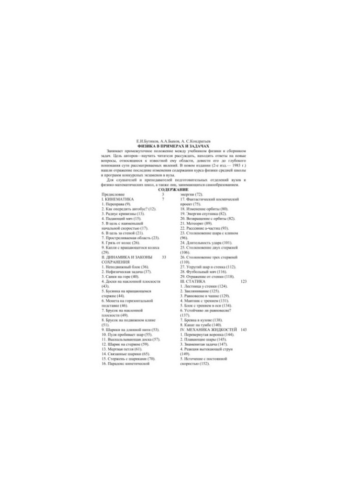 Физика в примерах и задачах