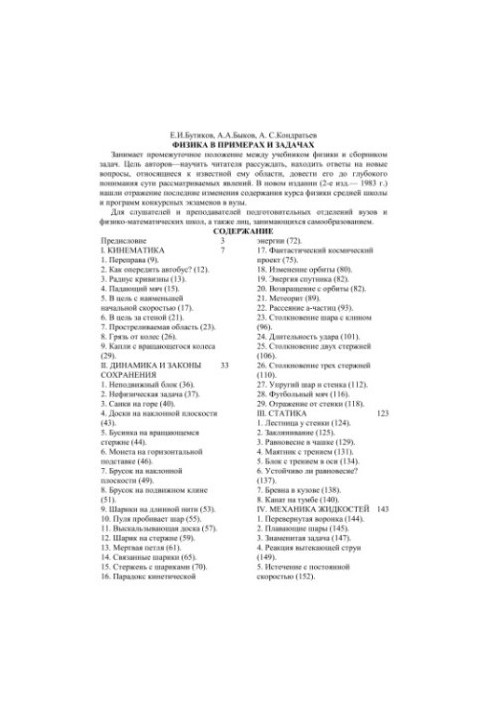 Физика в примерах и задачах