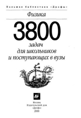 Физика: 3800 задач для школьников и поступающих в вузы