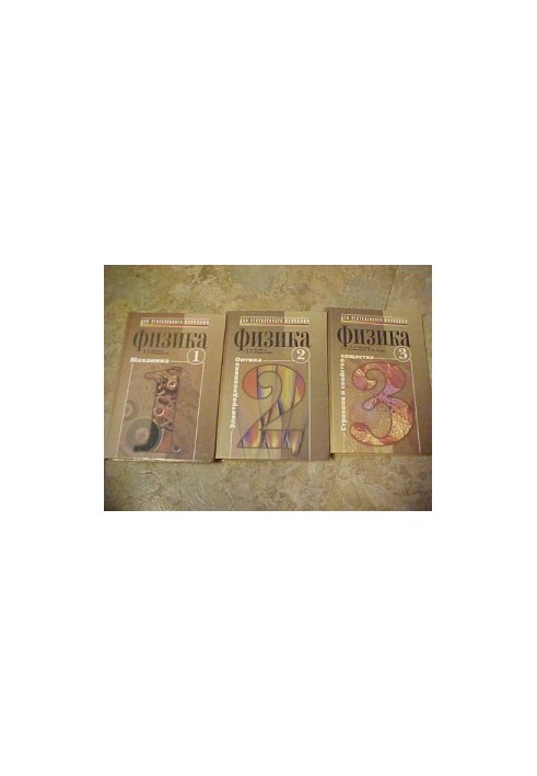 Физика: Учеб. пособие: Кн. 2. Электродинамика. Оптика
