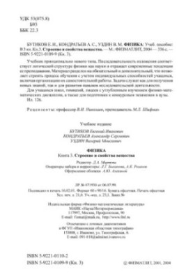 Физика: Учеб. пособие: Кн. 3. Строение и свойства вещества