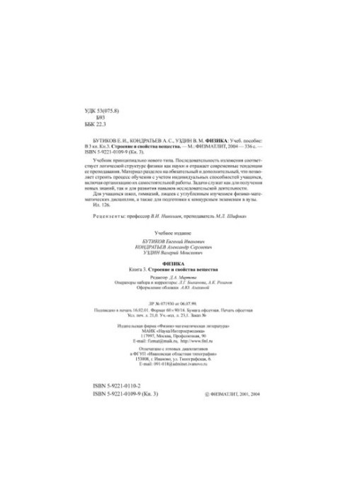 Физика: Учеб. пособие: Кн. 3. Строение и свойства вещества