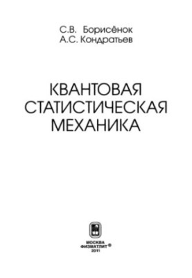 Квантовая статистическая механика