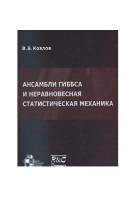 Ансамбли Гиббса и неравновесная статистическая механика