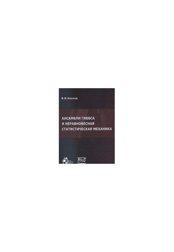 Ансамбли Гиббса и неравновесная статистическая механика