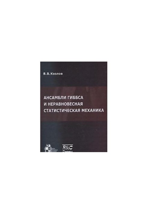 Ансамбли Гиббса и неравновесная статистическая механика