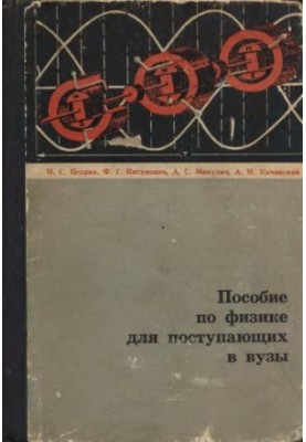 Посібник з фізики для вступників до вишів