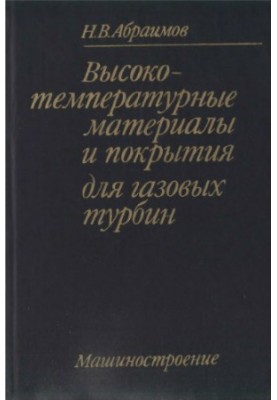 Высокотемпературные материалы и покрытия для газовых турбин.