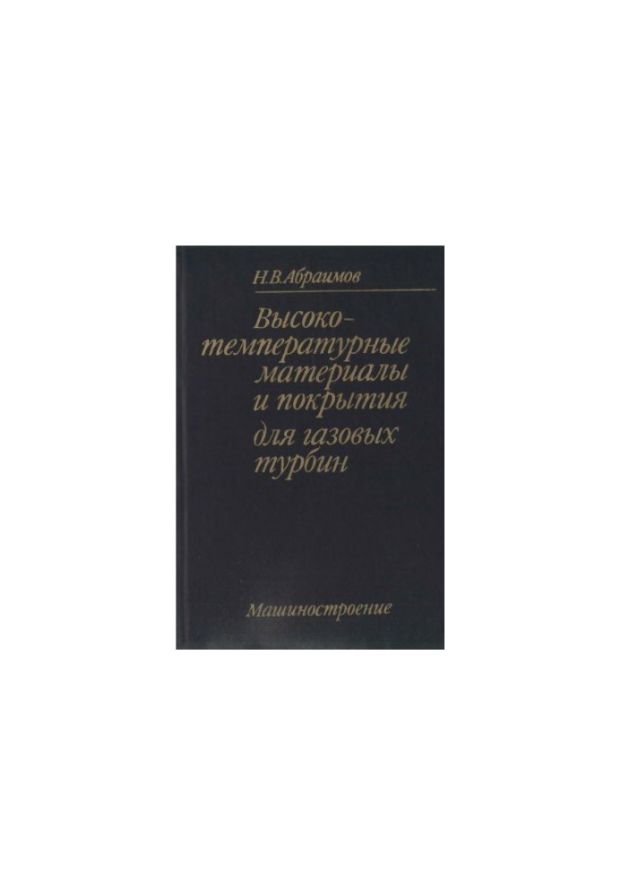 Высокотемпературные материалы и покрытия для газовых турбин.