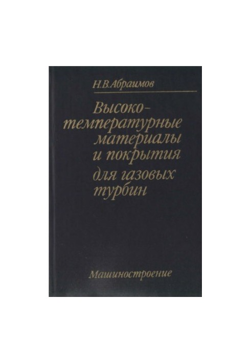 Высокотемпературные материалы и покрытия для газовых турбин.