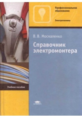 Справочник электромонтера.