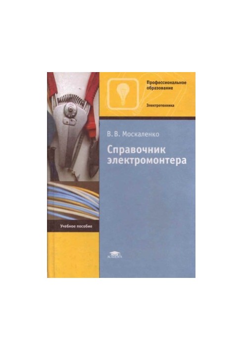Справочник электромонтера.