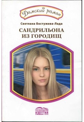 Сандрильйона з Городищ.
