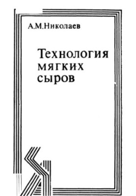Технология мягких сыров.