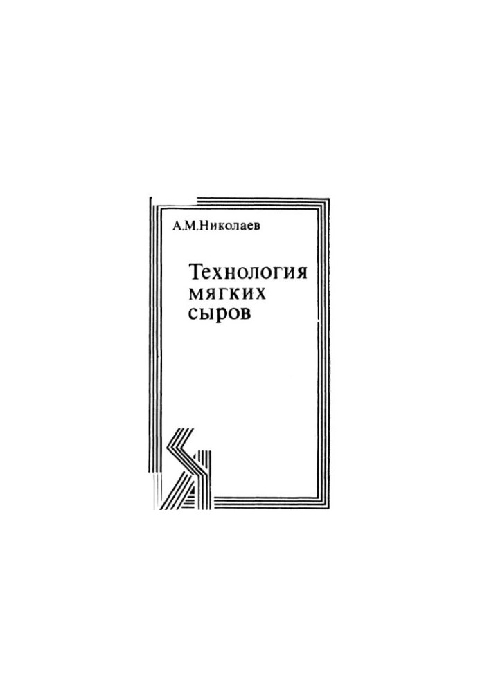 Технология мягких сыров.