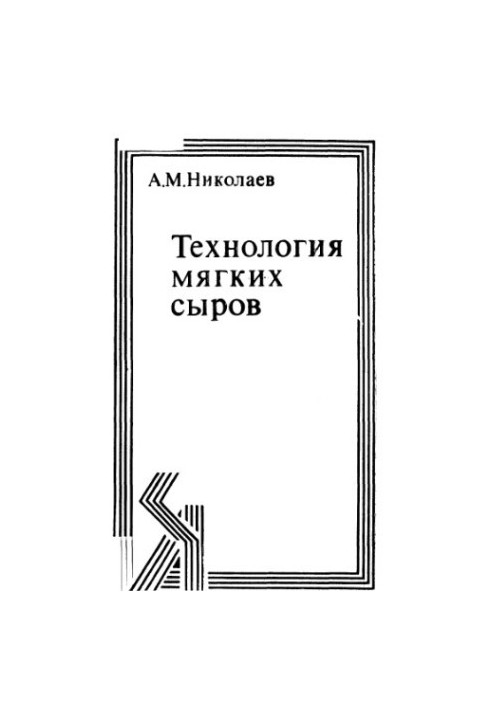 Технология мягких сыров.