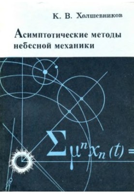 Асимптотитеские методы небесной механики.