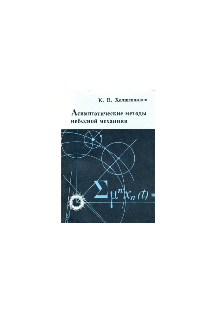 Асимптотитеские методы небесной механики.
