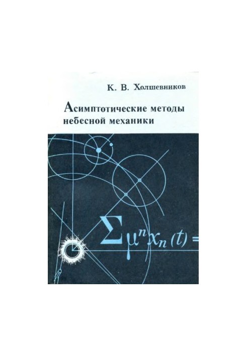 Асимптотитеские методы небесной механики.