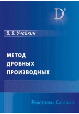 Method of fractional derivatives