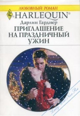 Приглашение на праздничный ужин