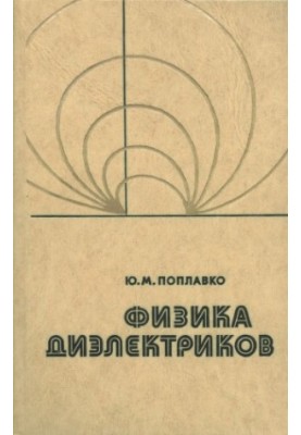 Physics of Dielectrics