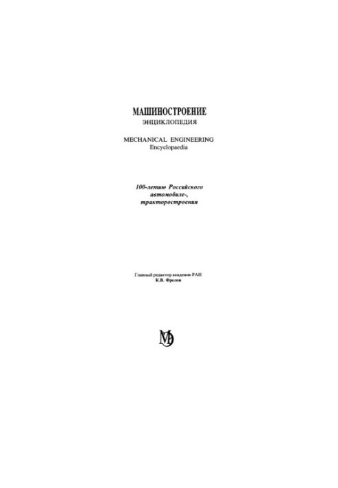 Engineering Encyclopedia Section IV (Calculation and Design of Machines) Volume IV-15 Wheeled and Tracked Machines