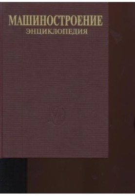 Енциклопедія машинобудування. Розділ III (технологія виробництва машин). Том III-04. Технологія зварювання, паяння та різання.
