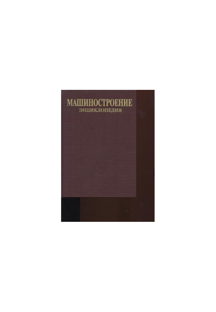 Енциклопедія машинобудування. Розділ III (технологія виробництва машин). Том III-04. Технологія зварювання, паяння та різання.