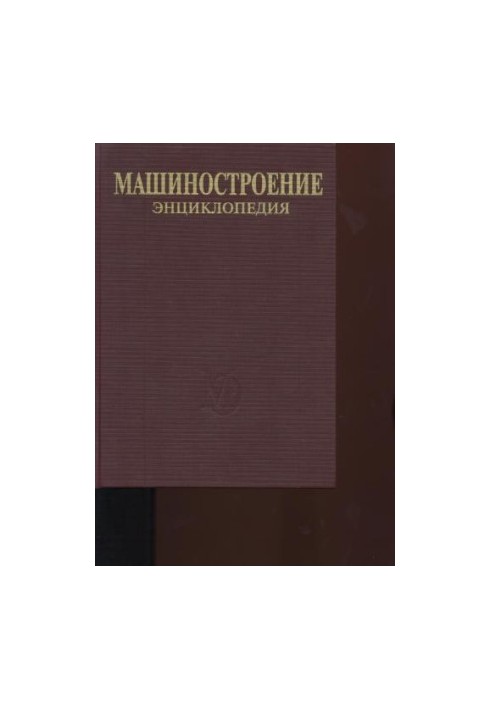 Енциклопедія машинобудування. Розділ III (технологія виробництва машин). Том III-04. Технологія зварювання, паяння та різання.