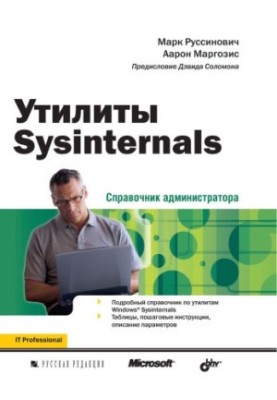 Утиліти Sysinternals. Посібник для адміністратора