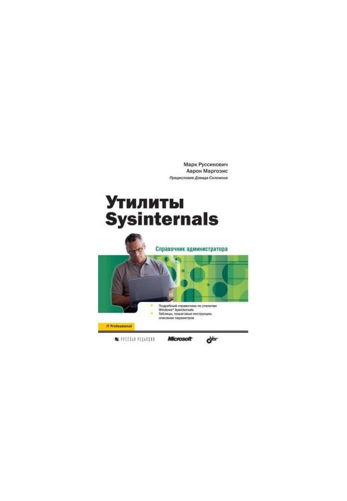 Утиліти Sysinternals. Посібник для адміністратора