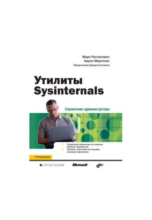 Утиліти Sysinternals. Посібник для адміністратора
