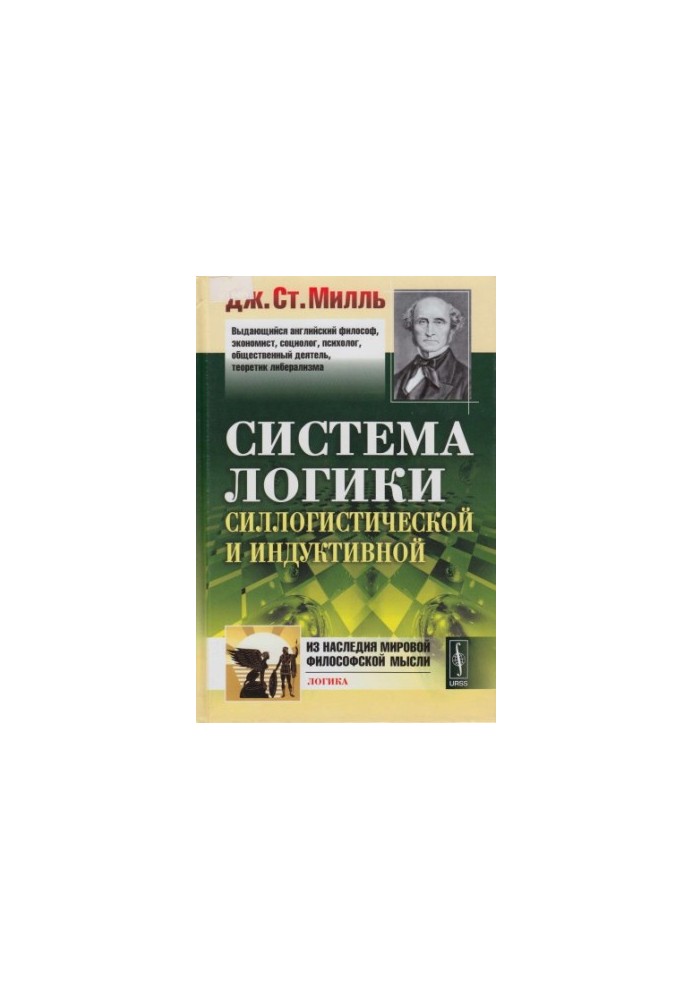 Система логики силлогистической и индуктивной изложение принципов доказательства в связи с методами научного исследования