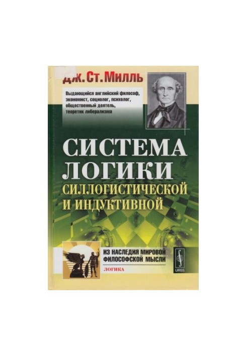 Система логики силлогистической и индуктивной изложение принципов доказательства в связи с методами научного исследования