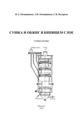 Drying and roasting in a boiling layer : training manual
