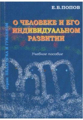 О человеке и его индивидуальном развитии : учеб. пособие