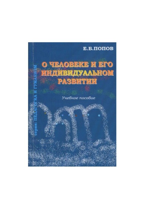 О человеке и его индивидуальном развитии : учеб. пособие