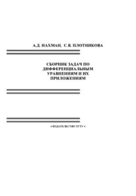 A collection of problems on differential equations and their applications: A textbook