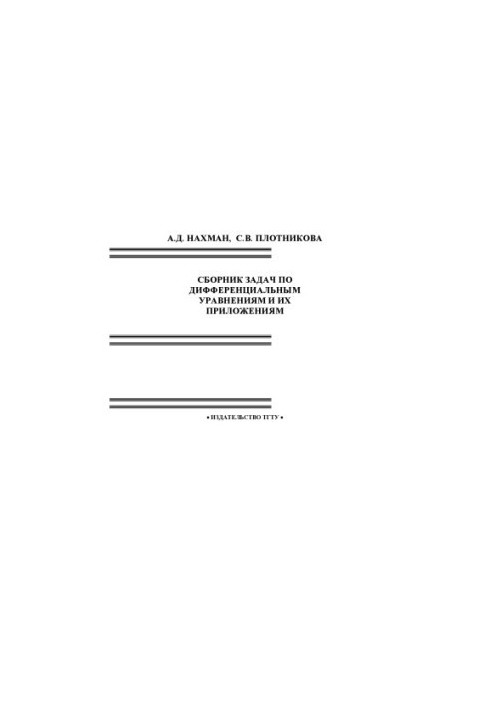 A collection of problems on differential equations and their applications: A textbook