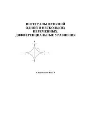 Integrals of functions of one and several variables. Differential equations: Educational and methodological developments