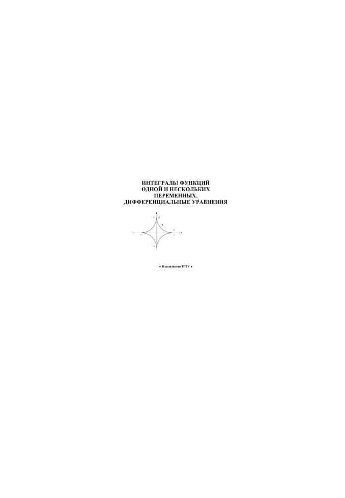 Integrals of functions of one and several variables. Differential equations: Educational and methodological developments