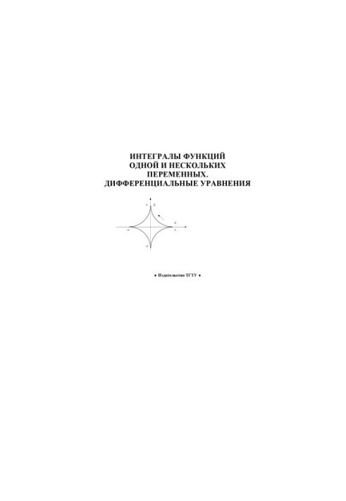 Integrals of functions of one and several variables. Differential equations: Educational and methodological developments